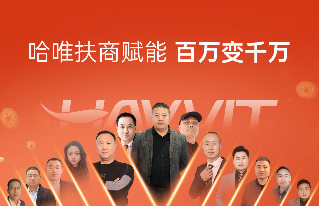 哈唯扶商赋能·百万变千万