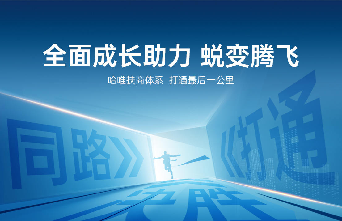 哈唯扶商赋能·百万变千万