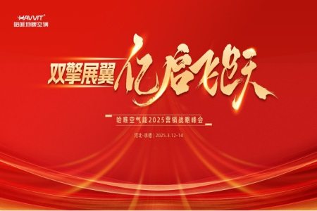 别再苦撑！哈唯空气能战略峰会，让你从 “陪跑” 变 “领跑”！