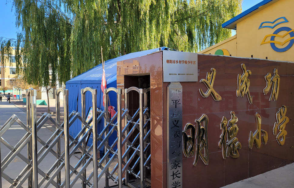 辽宁省朝阳义成功明德小学