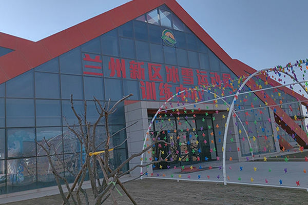 兰州新区冰雪运动员训练中心制冷项目
