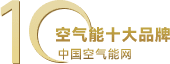 空气能十大品牌