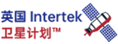 英国intertek卫星计划