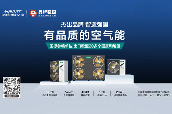 智造强国 | 哈唯空气能入选“品牌强国工程”优选单位