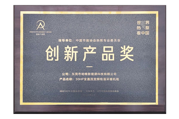 斩获2023HPE中国热泵展创新产品奖，哈唯以创新打造“有品质的空气能”
