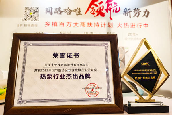 哈唯闪耀2022中国热泵行业年会，荣获中国热泵行业杰出品牌