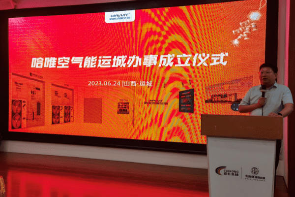 赋能终端再加码，哈唯运城办事处盛大开业