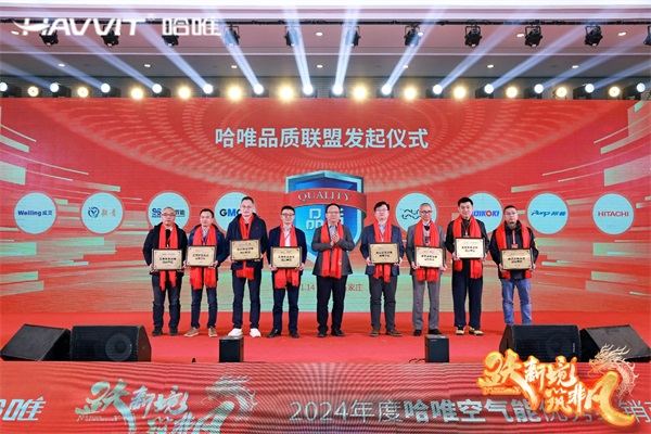 决胜最后一公里 | 2024哈唯空气能优秀经销商年会暨新品发布会圆满召开！