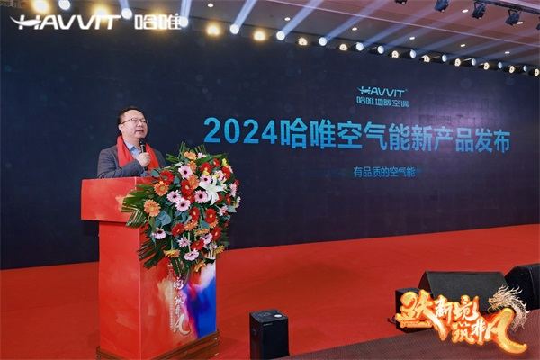 决胜最后一公里 | 2024哈唯空气能优秀经销商年会暨新品发布会圆满召开！