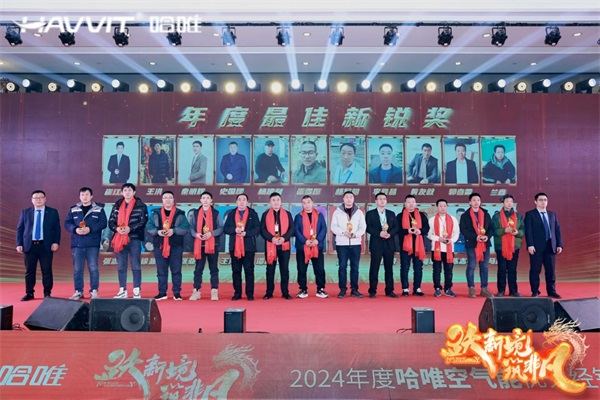 决胜最后一公里 | 2024哈唯空气能优秀经销商年会暨新品发布会圆满召开！