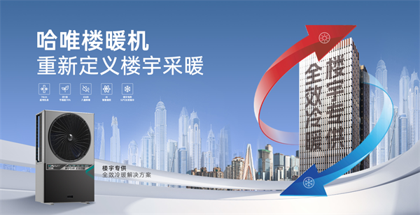 从农村到城市：哈唯楼暖机开启城市采暖新篇章
