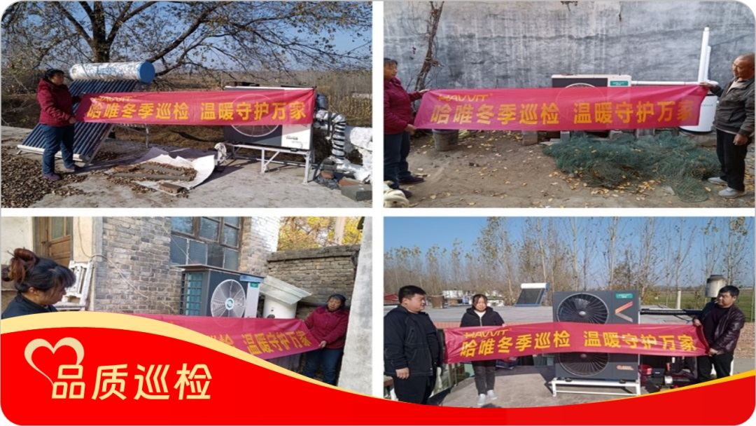 品质“铸”超燃暖力，服务 “细绣” 满溢温情，哈唯空气能巡检“宠” 用户啦