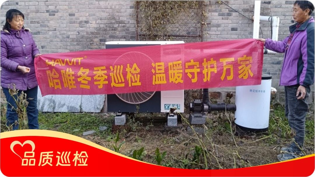 品质“铸”超燃暖力，服务 “细绣” 满溢温情，哈唯空气能巡检“宠” 用户啦