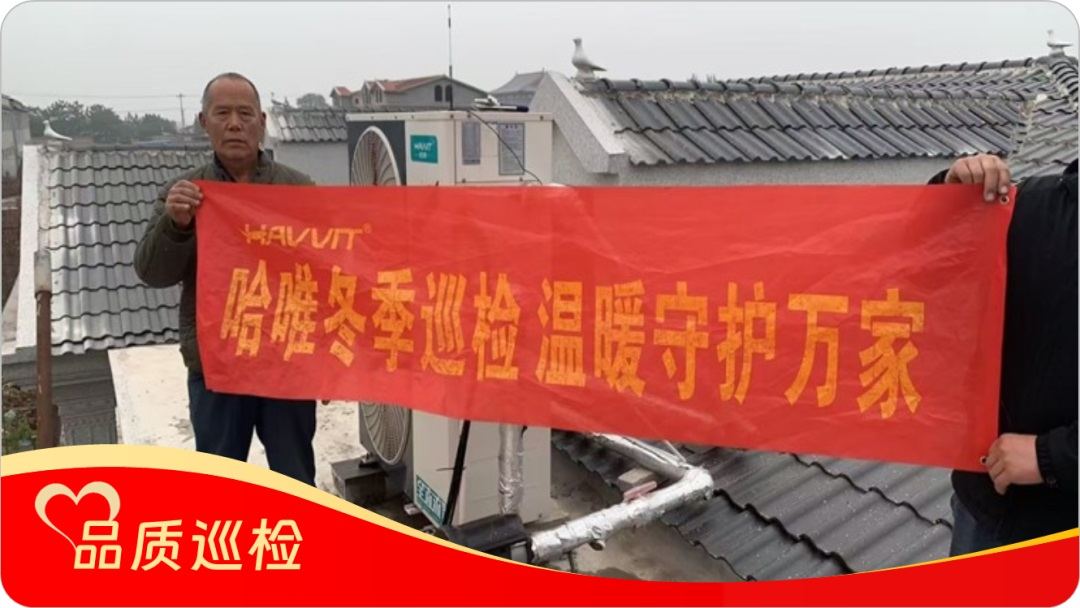 品质“铸”超燃暖力，服务 “细绣” 满溢温情，哈唯空气能巡检“宠” 用户啦