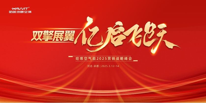 别再苦撑！哈唯空气能战略峰会，让你从 “陪跑” 变 “领跑”！