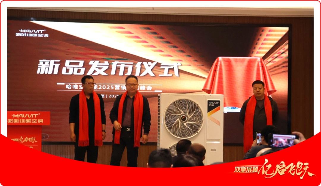 哈唯空气能2025营销战略峰会成功举行，双擎战略引领行业新发展