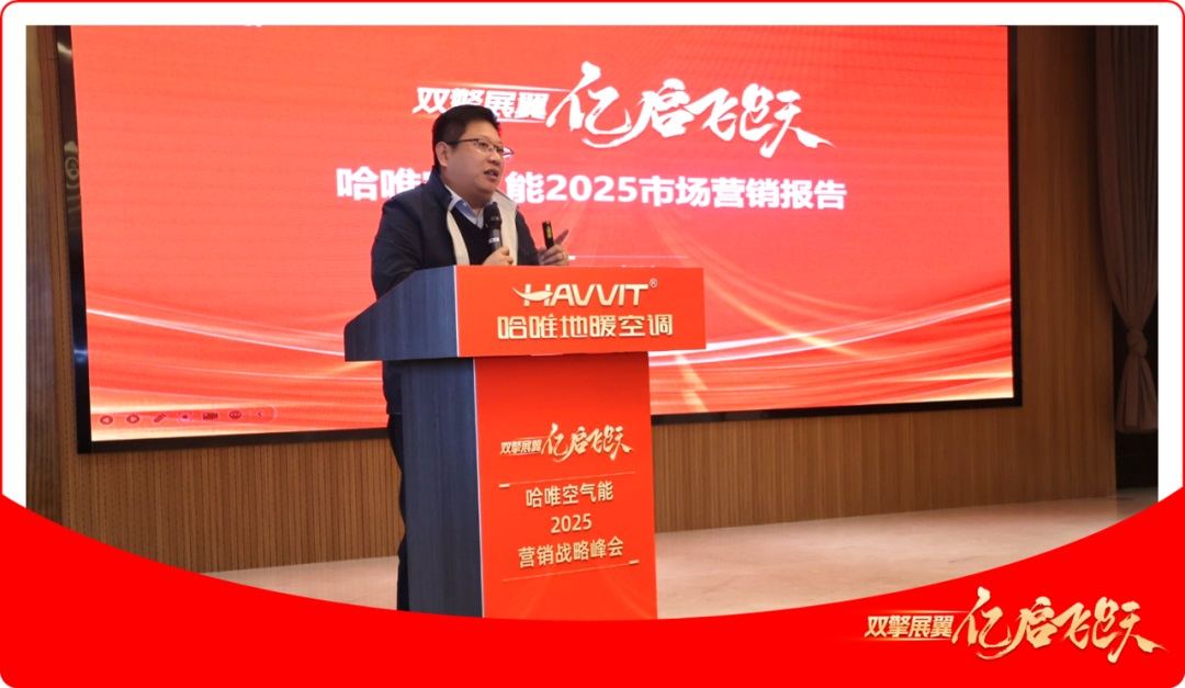 哈唯空气能2025营销战略峰会成功举行，双擎战略引领行业新发展