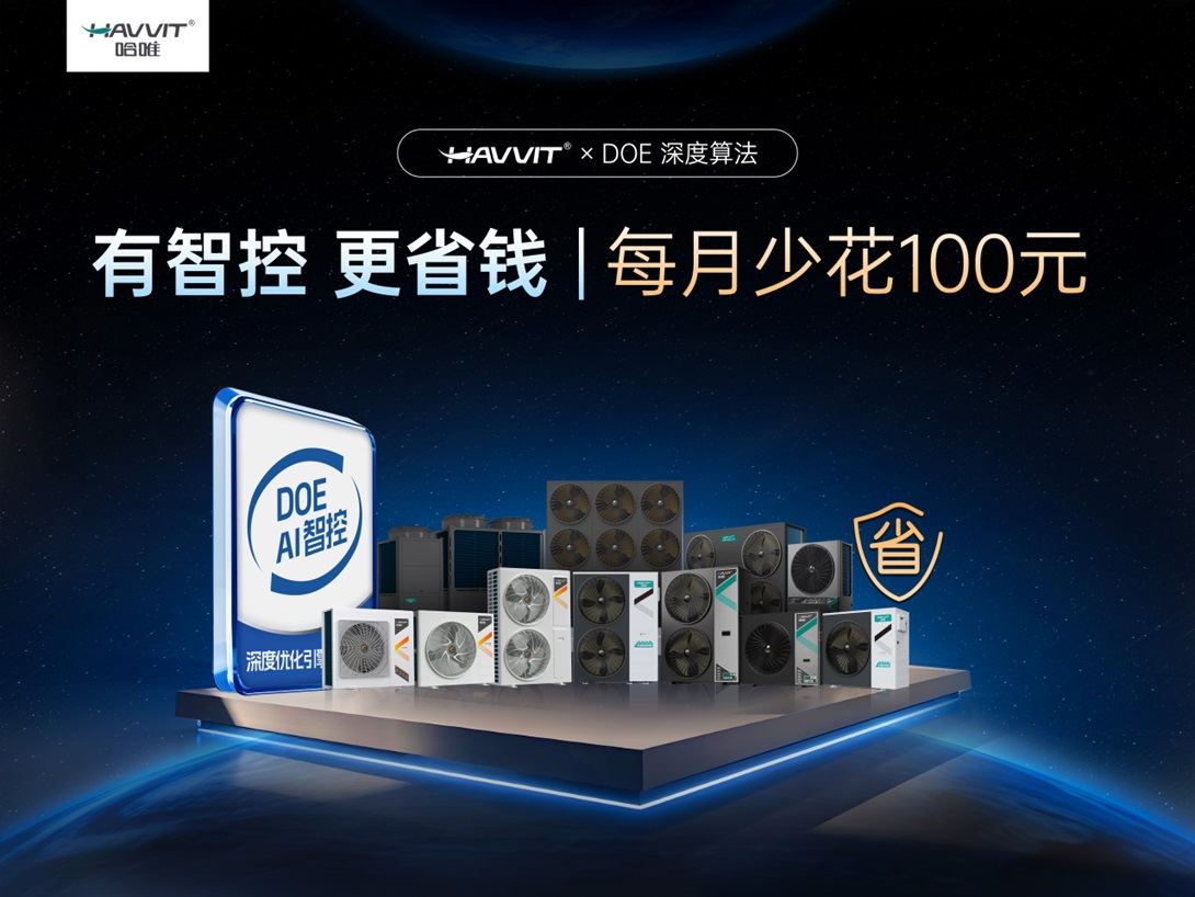 新疆热泵展收官：哈唯空气能用AI算法让采暖费“自动瘦身”