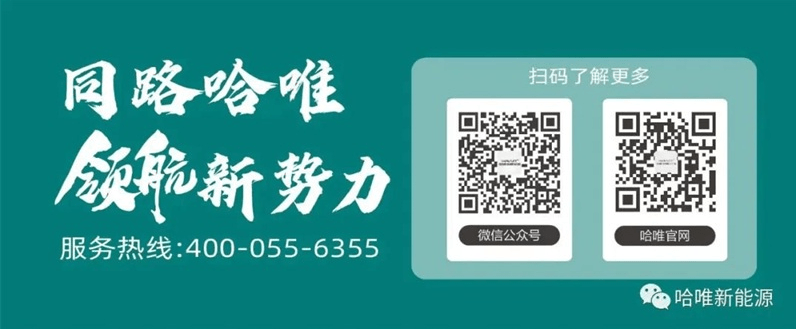 “杰出品牌”七连冠！哈唯上半年坚定投入，稳中求进！