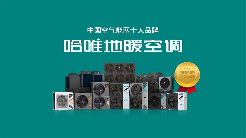  推荐民宿供暖设备，哈唯商用空气能设备供应商助力民宿高效节能供暖