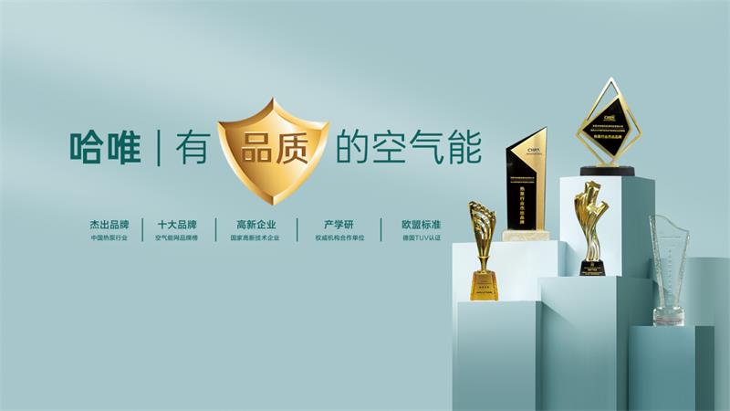 空气能热泵生产厂家，哈唯提供定制化供暖解决方案